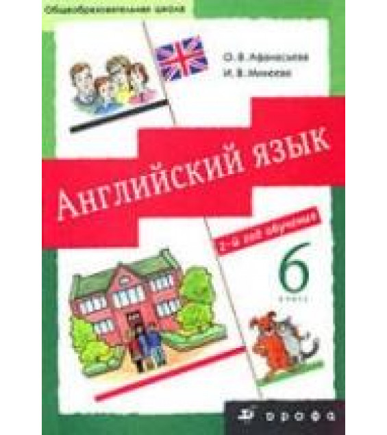 Английский язык. 2-й год обучения. 6 кл - Афанасьева О.В., Михеева И.В.