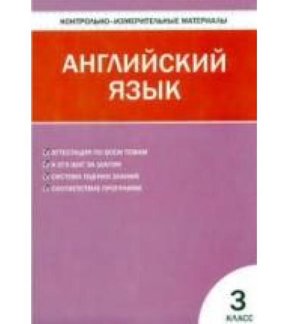 Английский язык. 3 класс. Enjoy English. КИМы - Кулинич Г.Г.