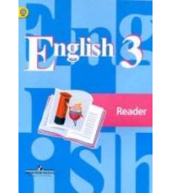 Английский язык. 3 класс. Книга для чтения - Кузовлев В.П., Лапа Н.М. и др.