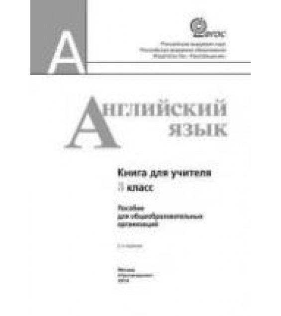 Английский язык. 3 класс. Книга для учителя - Кузовлев В.П., Лапа Н.М. и др.
