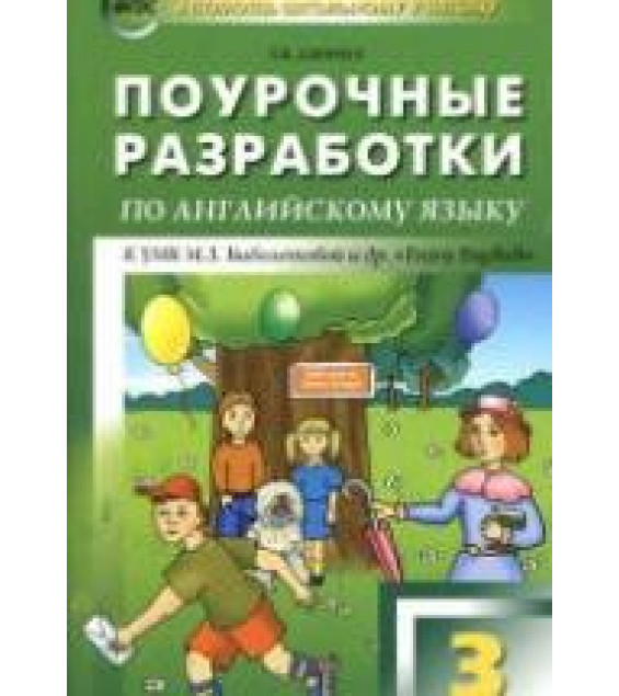 Английский язык. 3 класс. Поурочные планы к учебнику - Биболетовой М.З.