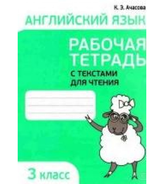 Английский язык. 3 класс. Рабочая тетрадь с текстами для чтения - Ачасова К. Э.