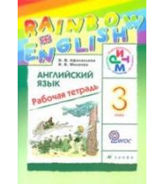 Английский язык. 3 класс. Рабочая тетрадь. (Rainbow English) - Афанасьева О.В., Михеева И.В.