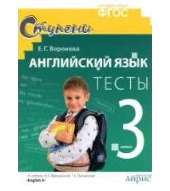Английский язык. 3 класс. Тесты к уч. Верещагиной И.Н., Притыкиной Т.А. - Воронова Е.Г.