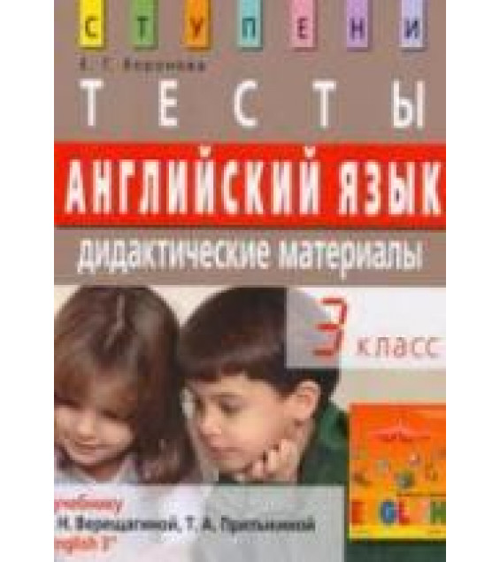 Английский язык. 3 класс. Тесты. Дидактические материалы к учебнику Верещагиной И.Н., Притыкиной Т.А. - Воронова Е.Г.