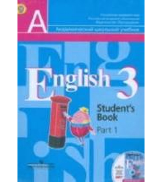 Английский язык. 3 класс. Учебник в 2 - Кузовлев В.П., Лапа Н.М., Костина И.П., Кузнецова Е.В.