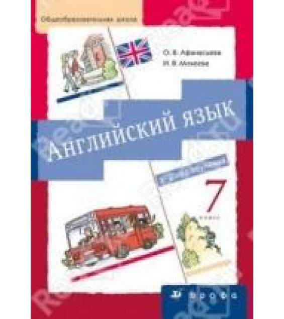 Английский язык. 3-й год обучения. 7 кл - Афанасьева О.В., Михеева И.В.