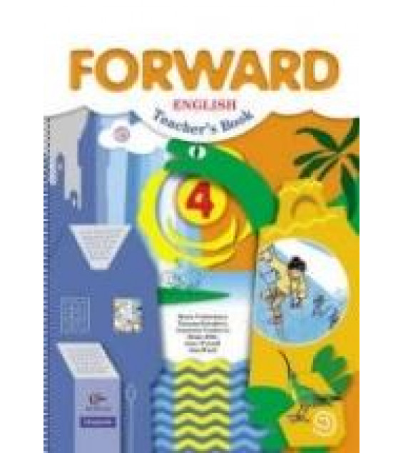 Английский язык. 4 класс. Forward. Пособие для учителя - Вербицкая М.В. и др.
