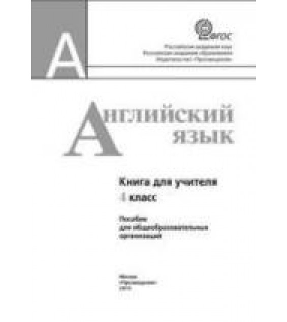 Английский язык. 4 класс. Книга для учителя - Кузовлев В.П., Перегудова Э.Ш. и др.