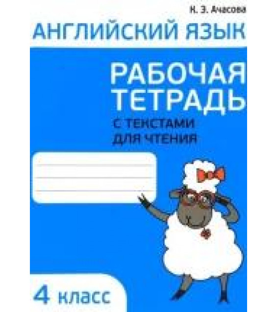 Английский язык. 4 класс. Рабочая тетрадь с текстами для чтения - Ачасова К. Э.