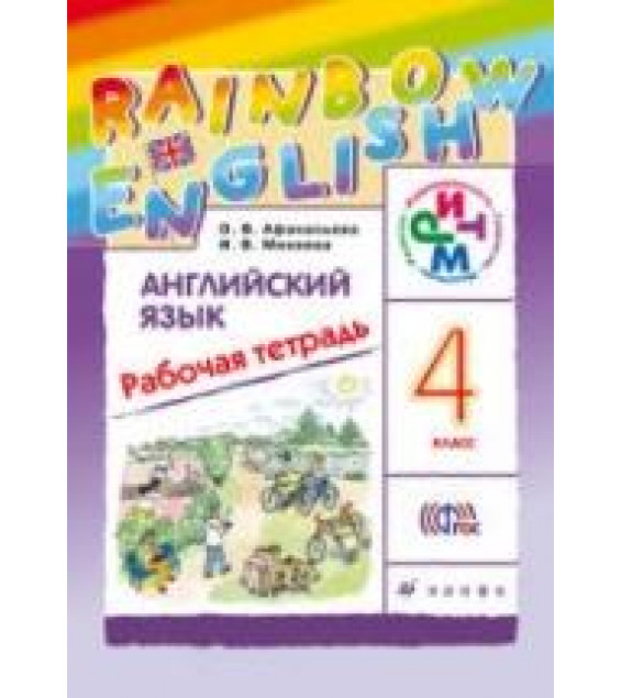 Английский язык. 4 класс. Рабочая тетрадь. (Rainbow English) - Афанасьева О.В., Михеева И.В.
