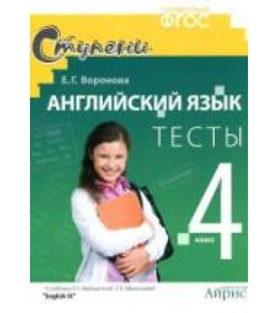 Английский язык. 4 класс. Тесты к уч. Верещагиной И.Н., Афанасьевой О.В. - Воронова Е.Г.