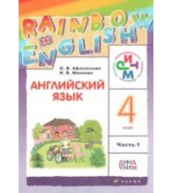 Английский язык. 4 класс. Учебник. В 2 ч. Часть 1 - Афанасьева О.В., Михеева И.В.