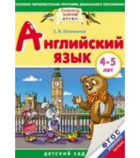 Английский язык. 4-5 лет. Для детей и родителей - Литвиненко С.В.