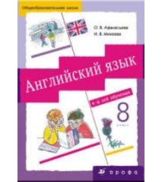 Английский язык. 4-й год обучения. 8 класс - Афанасьева О.В., Михеева И.В.