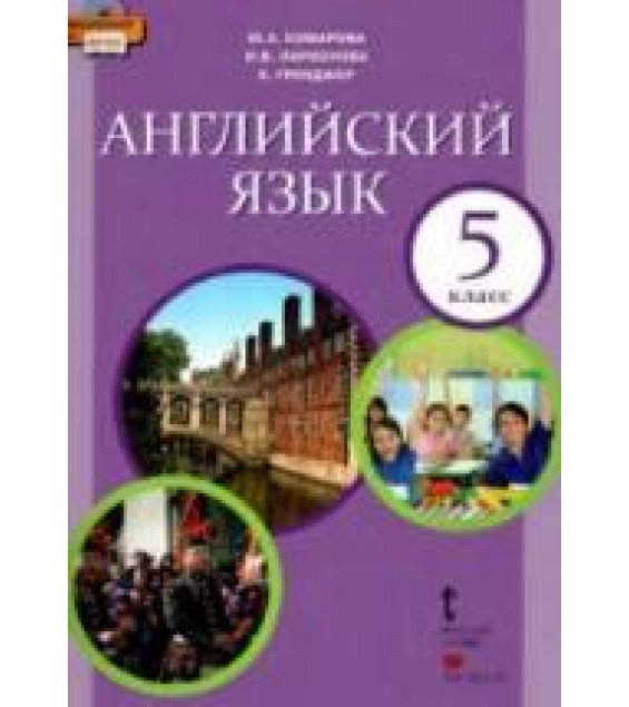 Английский язык. 5 класс - Комарова Ю.А., Ларионова И.В., Гренджер К.