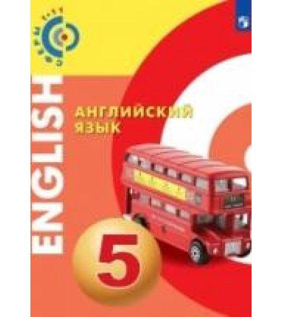 Английский язык. 5 класс. - Смирнова Е. Ю., Алексеев А. А.