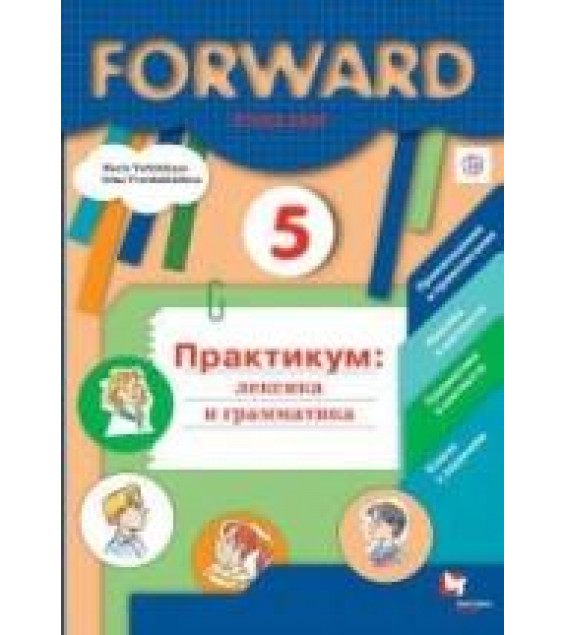 Английский язык. 5 класс. Forward. Практикум: лексика и грамматика - Вербицкая М.В., Твердохлебова И.П.