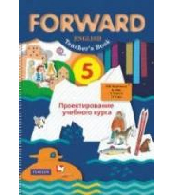 Английский язык. 5 класс. Forward. Проектирование учебного курса. Методическое пособие - Ред. Вербицкая М.В.