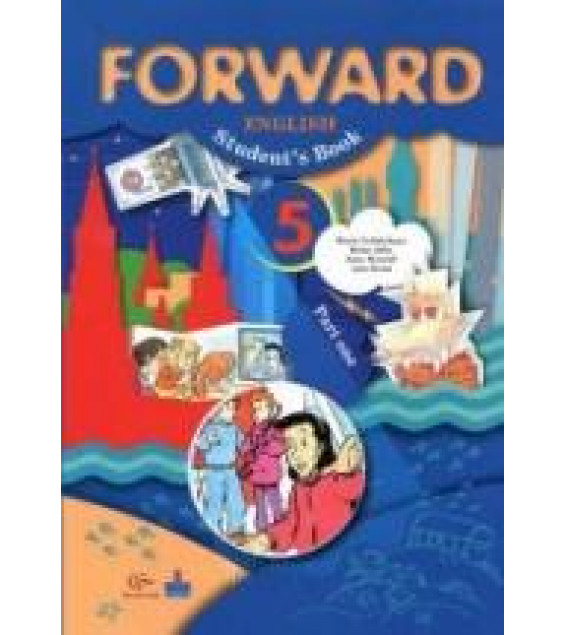 Английский язык. 5 класс. Forward. В 2 ч. - Вербицкая М.В., Эббс Б. и др.
