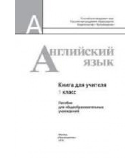 Английский язык. 5 класс. Книга для учителя - Кузовлев В.П., Лапа Н.М. др.