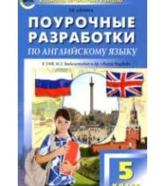 Английский язык. 5 класс. Поурочные планы к учебнику - Биболетовой М.З. и др.