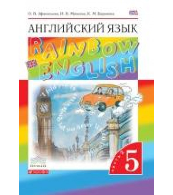 Английский язык. 5 класс. Rainbow English 5 Часть 2 - Афанасьева О.В.,Михеева И.В.,Баранова К.М.