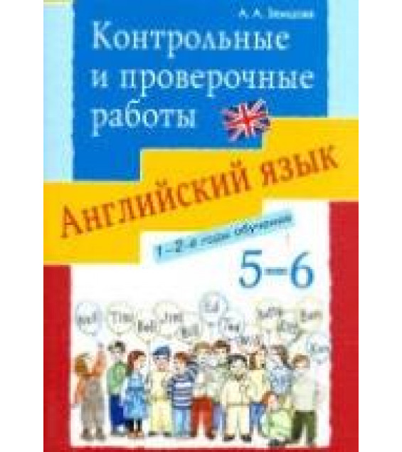 Английский язык. 5-6 классы. Контрольные и проверочные работы к УМК Афанасьевой О.В, Михеевой И.В.