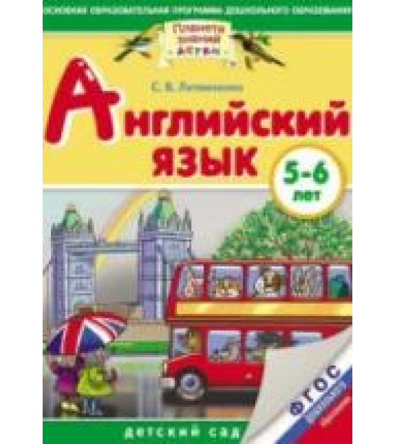 Английский язык. 5-6 лет - Литвиненко С.В.