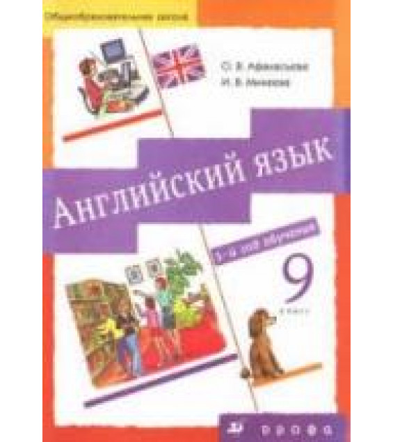 Английский язык. 5-й год обучения. 9 класс - Афанасьева О.В., Михеева И.В.