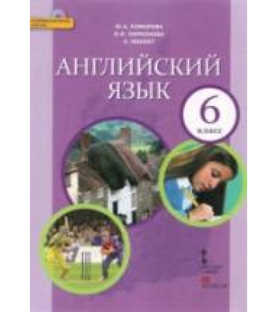 Английский язык. 6 класс - Комарова Ю.А., Ларионова И.В., Макбет К.