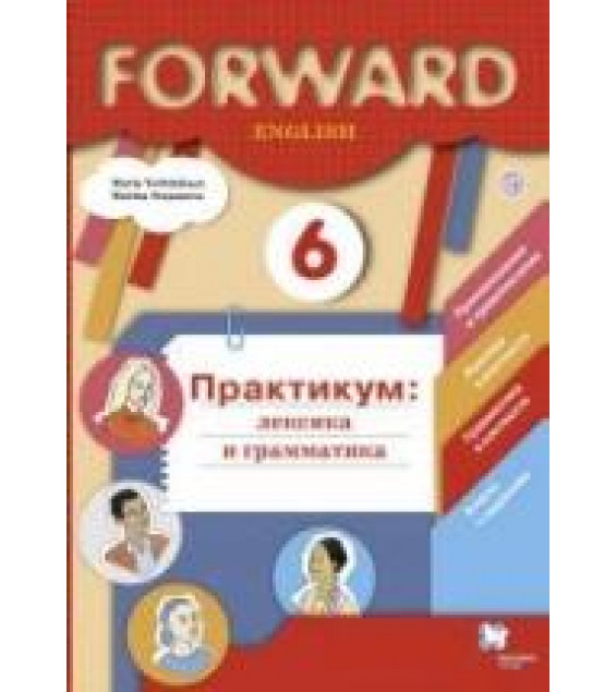 Английский язык. 6 класс. Forward. Практикум: лексика и грамматика - Вербицкая М.В., Степанова М.В.
