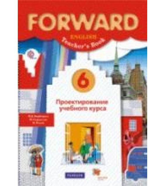 Английский язык. 6 класс. Forward. Проектирование учебного курса. Методическое пособие - Ред. Вербицкая М.В.