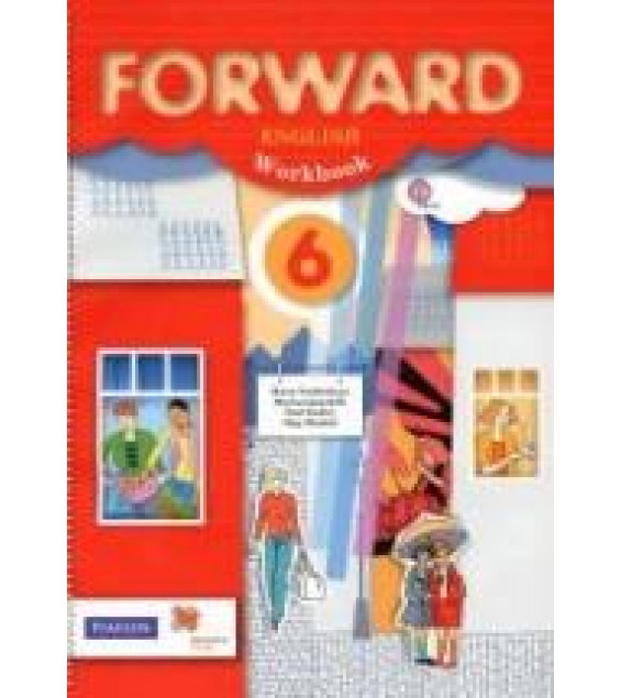 Английский язык. 6 класс. Forward. Рабочая тетрадь - Вербицкая М.В., Гаярделли М. и др.