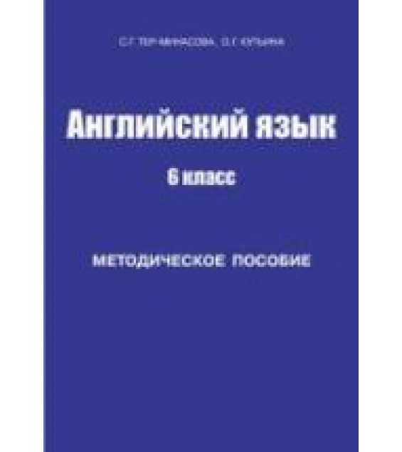 Английский язык. 6 класс. Методическое пособие - Тер-Минасова С.Г., Кутьина О.Г.