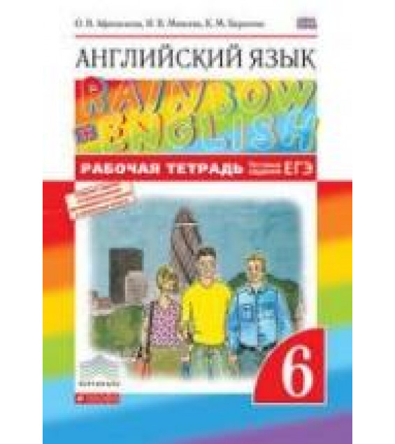 Английский язык. 6 класс. Рабочая тетрадь. (Rainbow English) - Афанасьева О.В., Михеева И.В., Баранова К.М.
