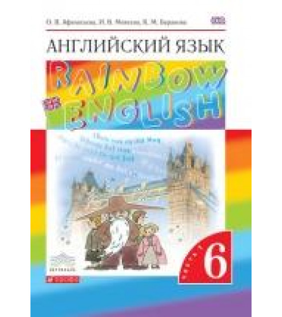 Английский язык. 6 класс. Rainbow English. В 2 Частях - Афанасьева О.В.,Михеева И.В.,Баранова К.М.