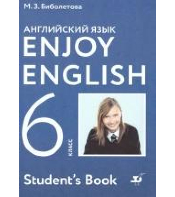 Английский язык. 6 класс. УМК Enjoy English - Биболетова М.З.