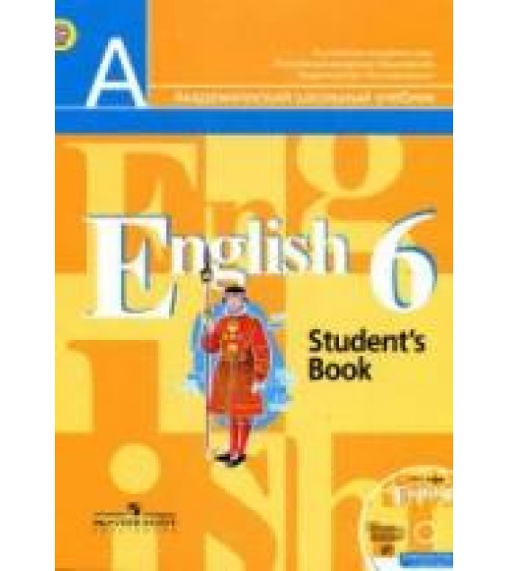Английский язык. 6 класс. Учебник - Кузовлев В.П. и др.