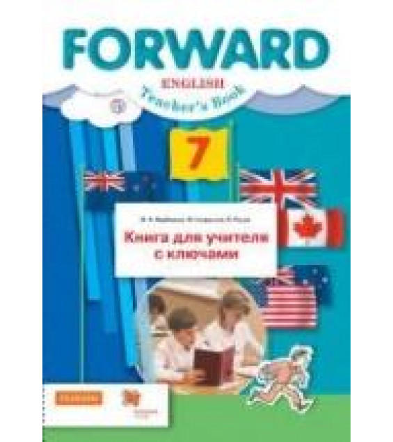 Английский язык. 7 класс. Forward. Книга для учителя с ключами - Ред. Вербицкая М.В.