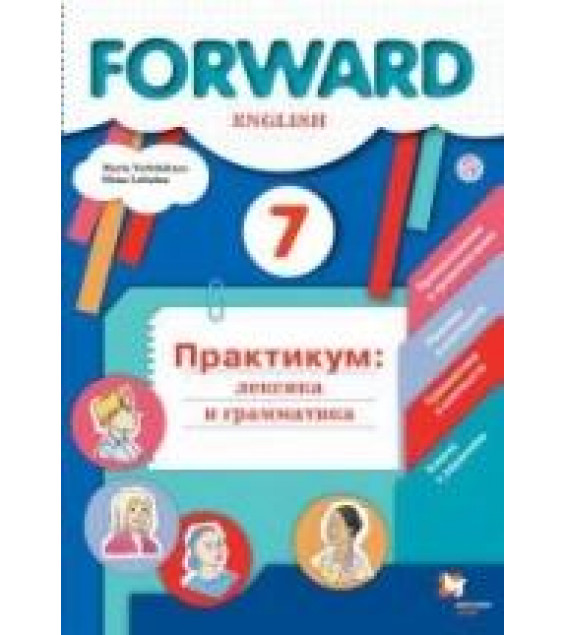 Английский язык. 7 класс. Forward. Практикум: лексика и грамматика - Вербицкая М.В., Лубнина Е.Н.
