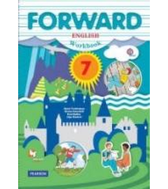 Английский язык. 7 класс. Forward. Рабочая тетрадь - Вербицкая М.В., Гаярделли М. и др.