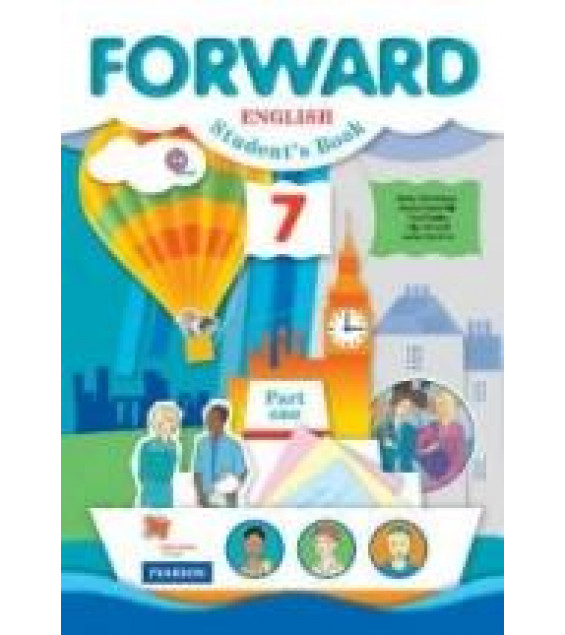 Английский язык. 7 класс. Forward. В 2 ч. - Вербицкая М.В., Гаярделли М. и др.