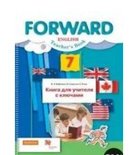 Английский язык. 7 класс. Книга для учителя с ключами. Forward - Вербицкая, Гаярделли, Редли.