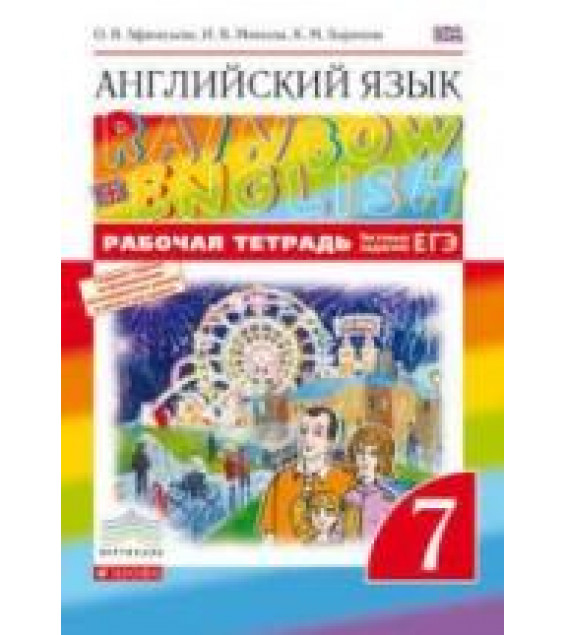Английский язык. 7 класс. Рабочая тетрадь. (Rainbow English) - Афанасьева О.В., Михеева И.В., Баранова К.М.