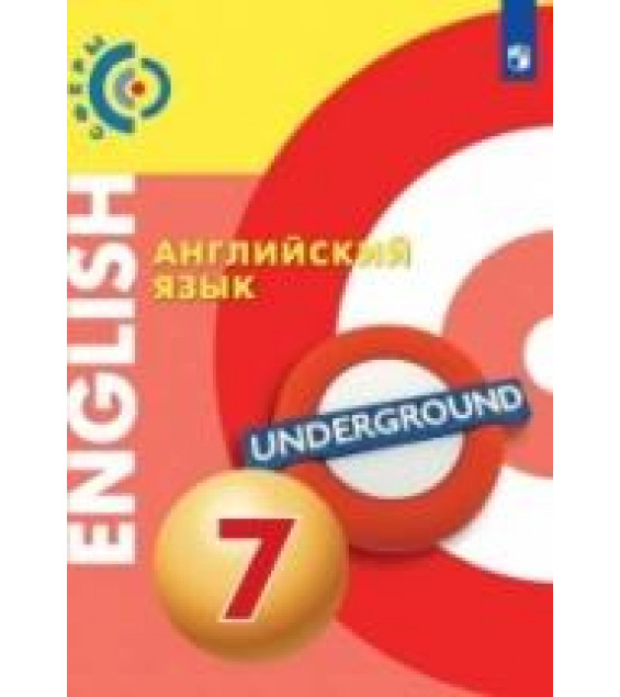 Английский язык. 7 класс. Сфера - Алексеев А., Смирнова Е.