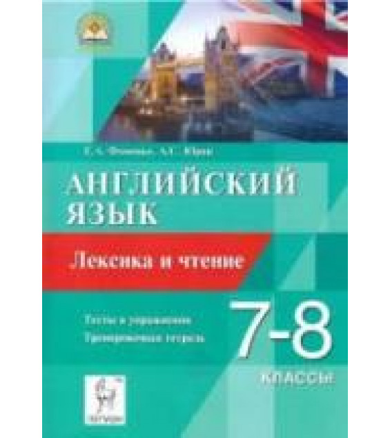 Английский язык. 7-8 классы. Лексика и чтение. Тесты и упражнения. Тренировочная тетрадь - Фоменко Е.А., Юрин А.С.
