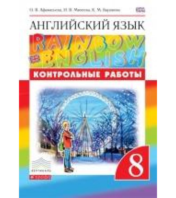 Английский язык. 8 класс. (Rainbow English) Контрольные работы - Афанасьева О.В., Михеева И.В., Баранова К.М.