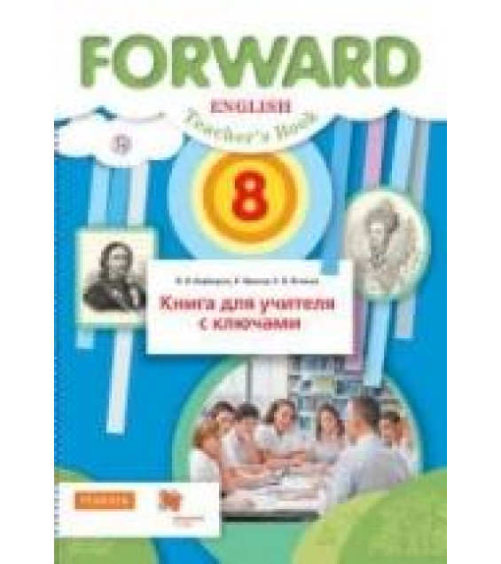 Английский язык. 8 класс. Forward. Книга для учителя с ключами - Ред. Вербицкая М.В.