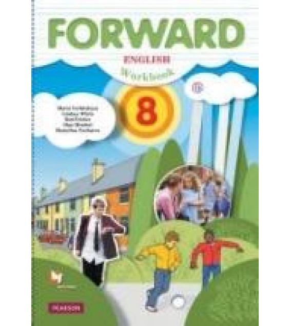 Английский язык. 8 класс. Forward. Рабочая тетрадь - Вербицкая М.В., Уайт Л. и др.